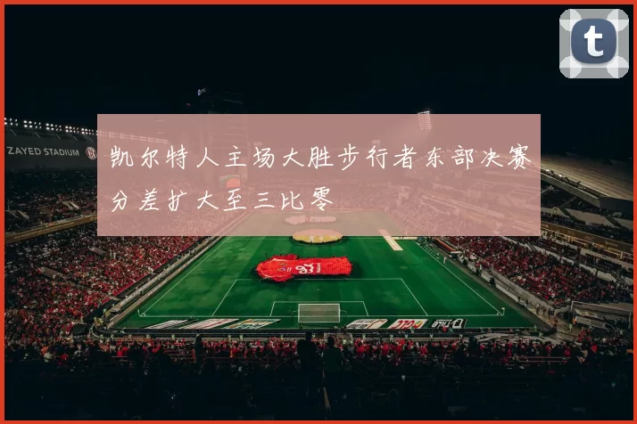 凯尔特人主场大胜步行者东部决赛分差扩大至三比零