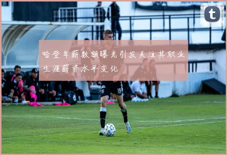 哈登年薪数额曝光引发关注其职业生涯薪资水平变化