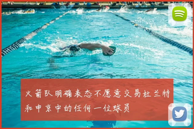 火箭队明确表态不愿意交易杜兰特和申京中的任何一位球员