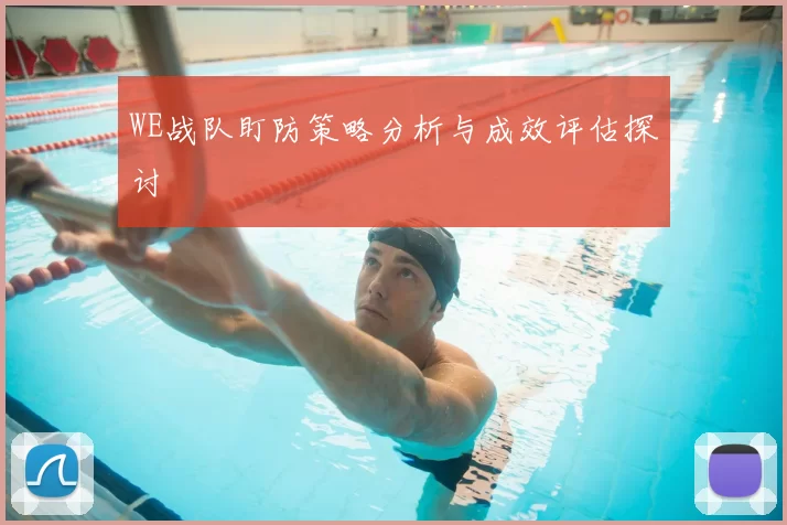 WE战队盯防策略分析与成效评估探讨