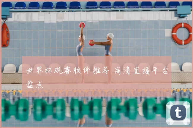 世界杯观赛软件推荐 高清直播平台盘点