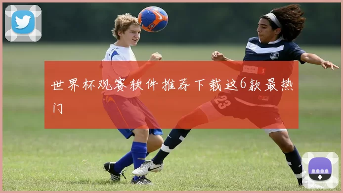 世界杯观赛软件推荐下载这6款最热门
