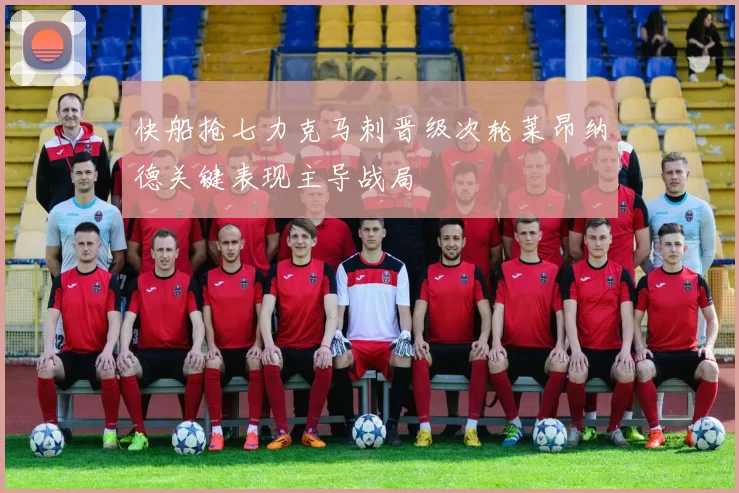 快船抢七力克马刺晋级次轮莱昂纳德关键表现主导战局