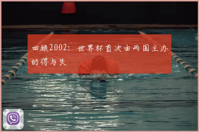回顾2002:世界杯首次由两国主办的得与失