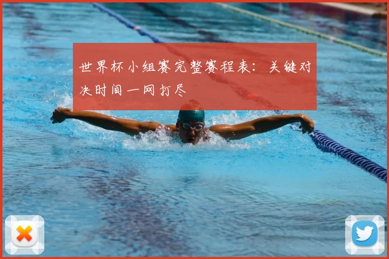 世界杯小组赛完整赛程表：关键对决时间一网打尽