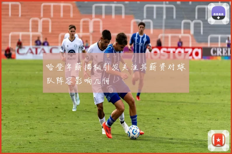 哈登年薪揭秘引发关注其薪资对球队阵容影响几何