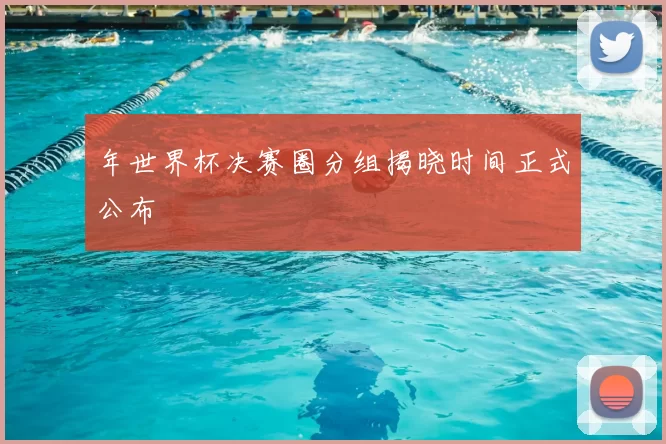 年世界杯决赛圈分组揭晓时间正式公布