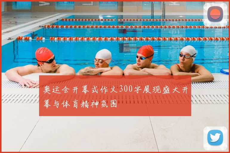 奥运会开幕式作文300字展现盛大开幕与体育精神氛围