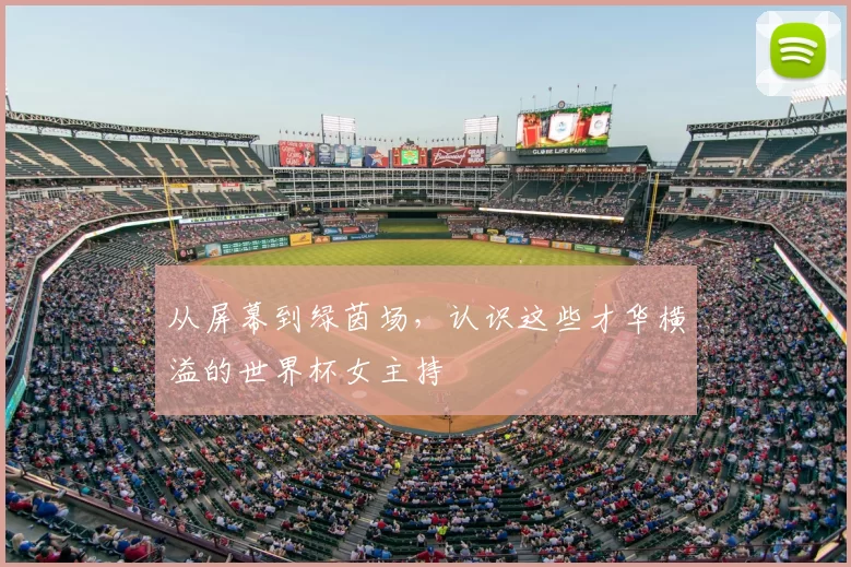 从屏幕到绿茵场，认识这些才华横溢的世界杯女主持