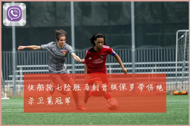 快船抢七险胜马刺晋级保罗带伤绝杀卫冕冠军