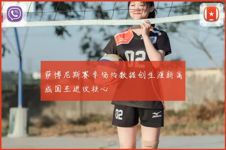 萨博尼斯赛季场均数据创生涯新高成国王进攻核心