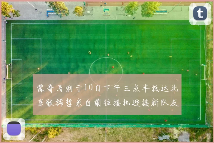 蒙哥马利于10日下午三点半抵达北京张稀哲亲自前往接机迎接新队友