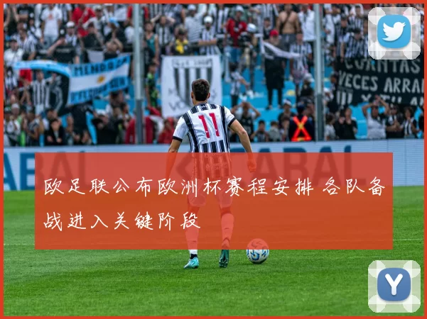 欧足联公布欧洲杯赛程安排 各队备战进入关键阶段