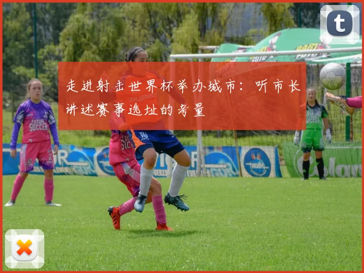 走进射击世界杯举办城市：听市长讲述赛事选址的考量