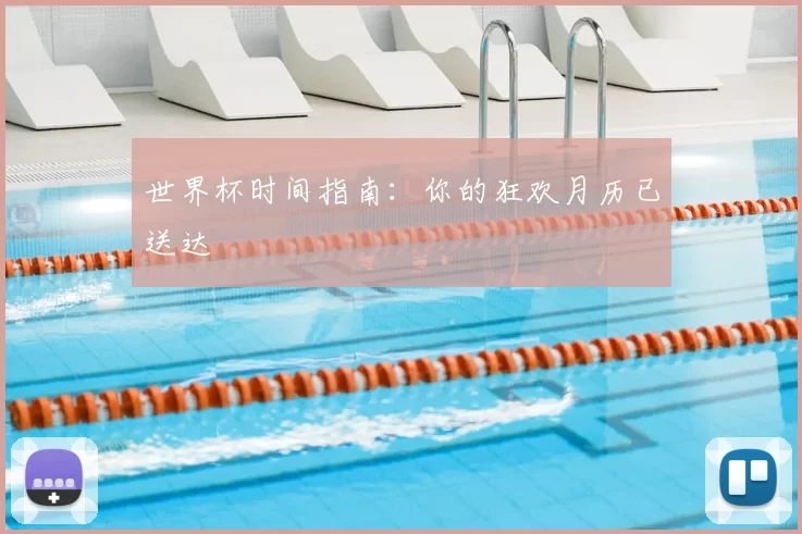 世界杯时间指南:你的狂欢月历已送达