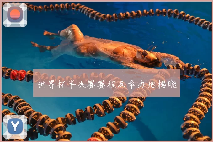 世界杯半决赛赛程及举办地揭晓