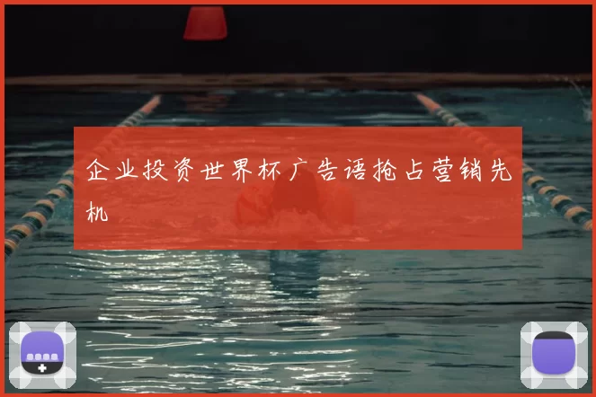 企业投资世界杯广告语抢占营销先机