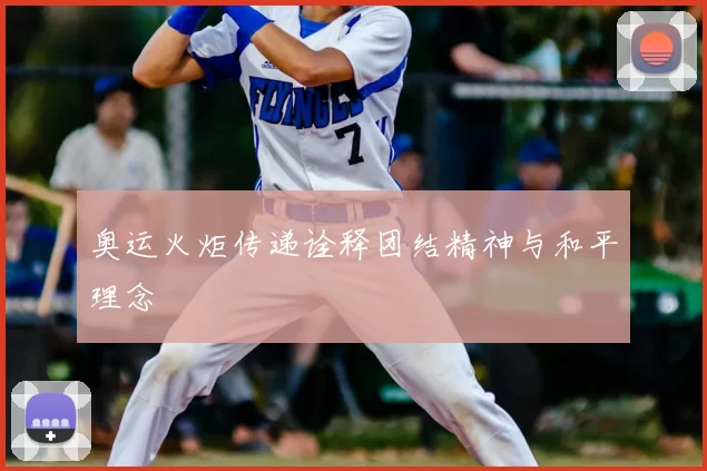 奥运火炬传递诠释团结精神与和平理念