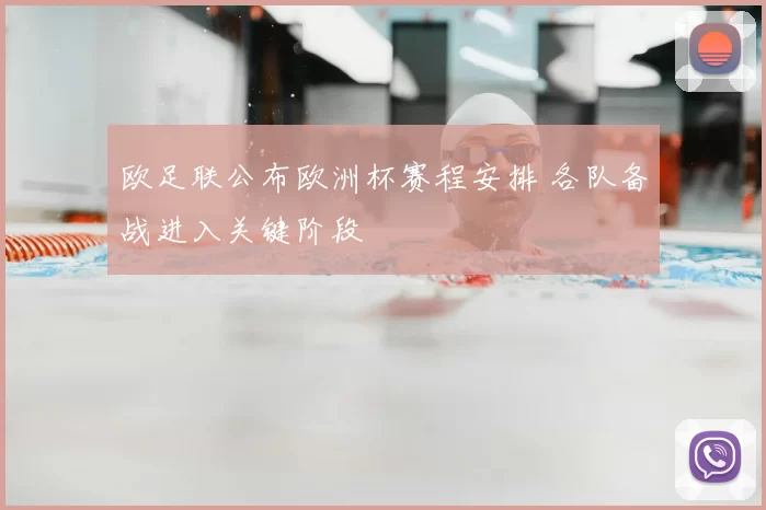 欧足联公布欧洲杯赛程安排 各队备战进入关键阶段