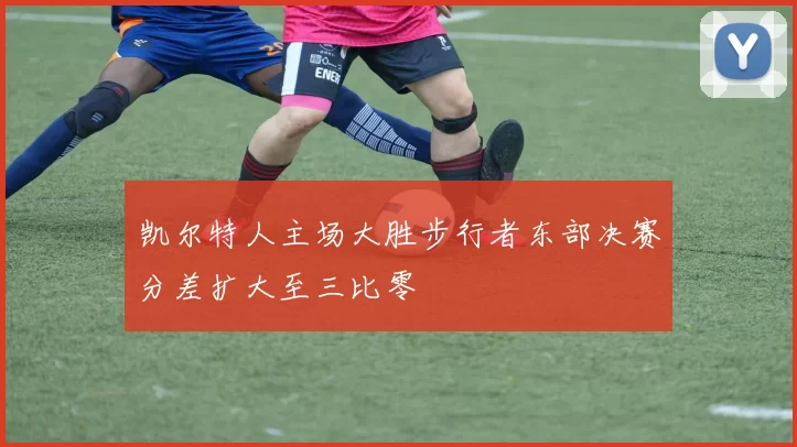 凯尔特人主场大胜步行者东部决赛分差扩大至三比零