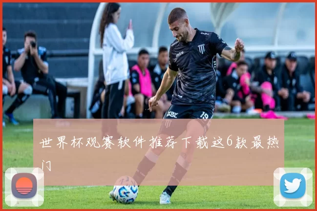 世界杯观赛软件推荐下载这6款最热门
