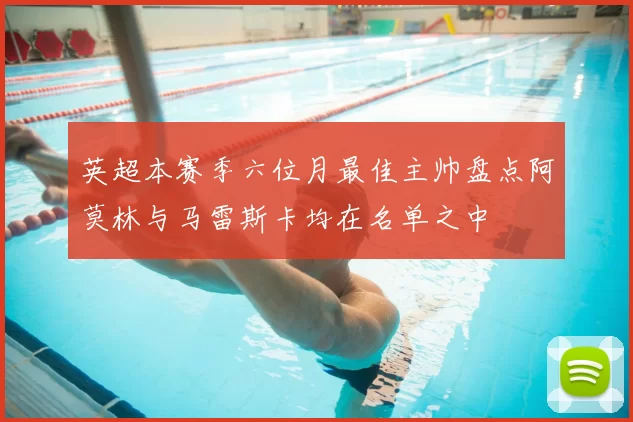 英超本赛季六位月最佳主帅盘点阿莫林与马雷斯卡均在名单之中