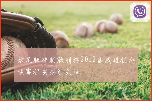 欧足联冲刺欧洲杯2012备战进程加快赛程安排引关注