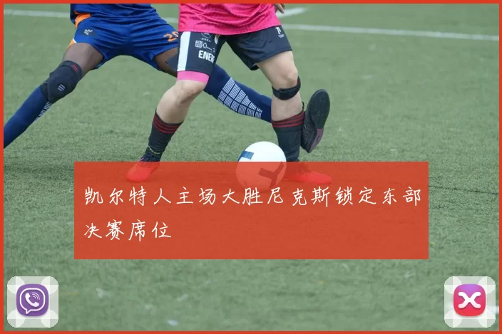 凯尔特人主场大胜尼克斯锁定东部决赛席位