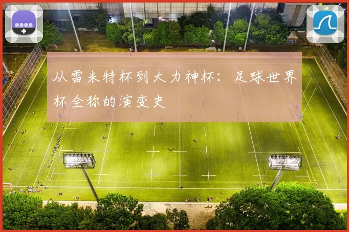 从雷米特杯到大力神杯:足球世界杯全称的演变史