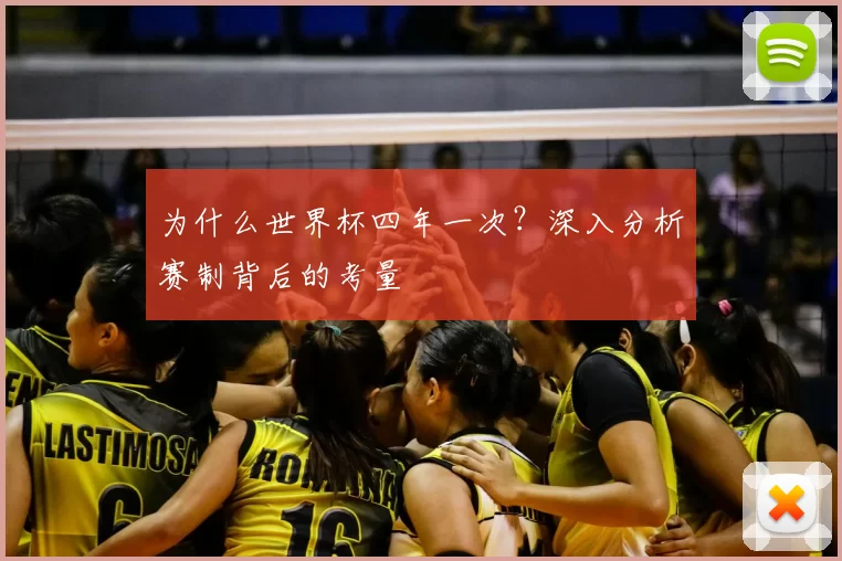 为什么世界杯四年一次?深入分析赛制背后的考量