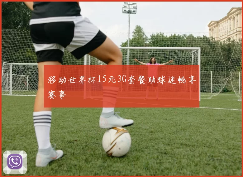 移动世界杯15元3G套餐助球迷畅享赛事