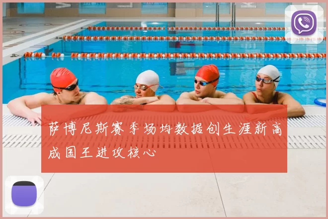 萨博尼斯赛季场均数据创生涯新高成国王进攻核心