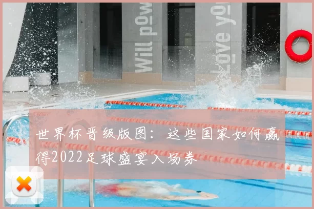 世界杯晋级版图：这些国家如何赢得2022足球盛宴入场券