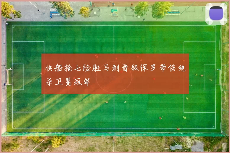 快船抢七险胜马刺晋级保罗带伤绝杀卫冕冠军
