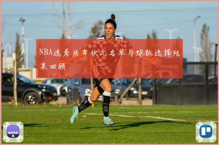 NBA选秀历年状元名单与球队选择结果回顾