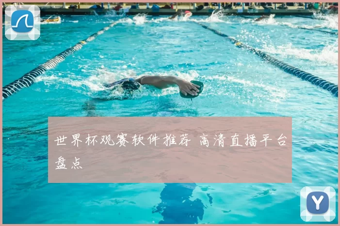 世界杯观赛软件推荐 高清直播平台盘点