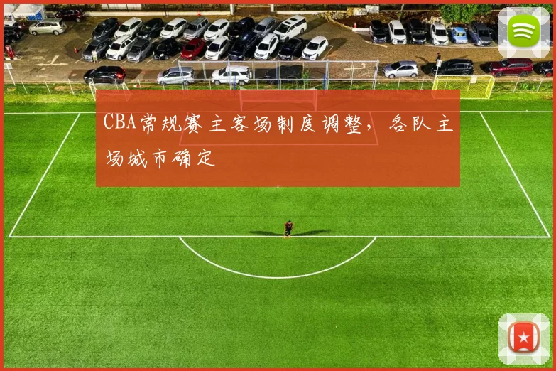 CBA常规赛主客场制度调整,各队主场城市确定