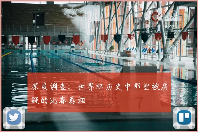 深度调查:世界杯历史中那些被质疑的比赛真相